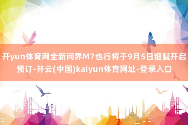 开yun体育网全新问界M7也行将于9月5日细腻开启预订-开云(中国)kaiyun体育网址-登录入口