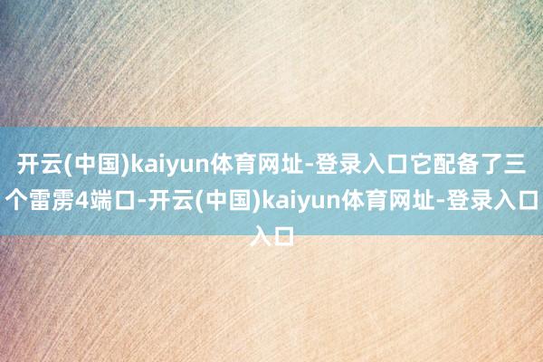 开云(中国)kaiyun体育网址-登录入口它配备了三个雷雳4端口-开云(中国)kaiyun体育网址-登录入口