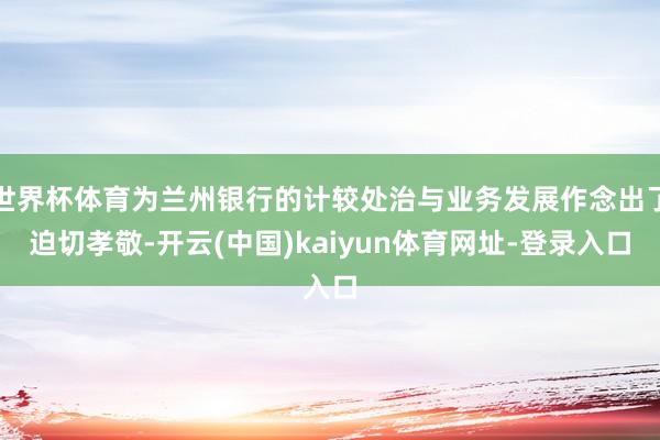 世界杯体育为兰州银行的计较处治与业务发展作念出了迫切孝敬-开云(中国)kaiyun体育网址-登录入口
