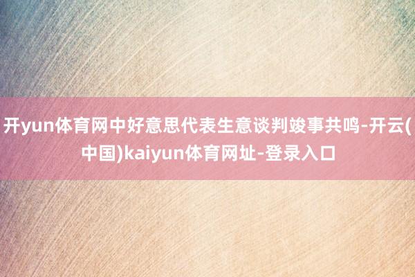 开yun体育网中好意思代表生意谈判竣事共鸣-开云(中国)kaiyun体育网址-登录入口
